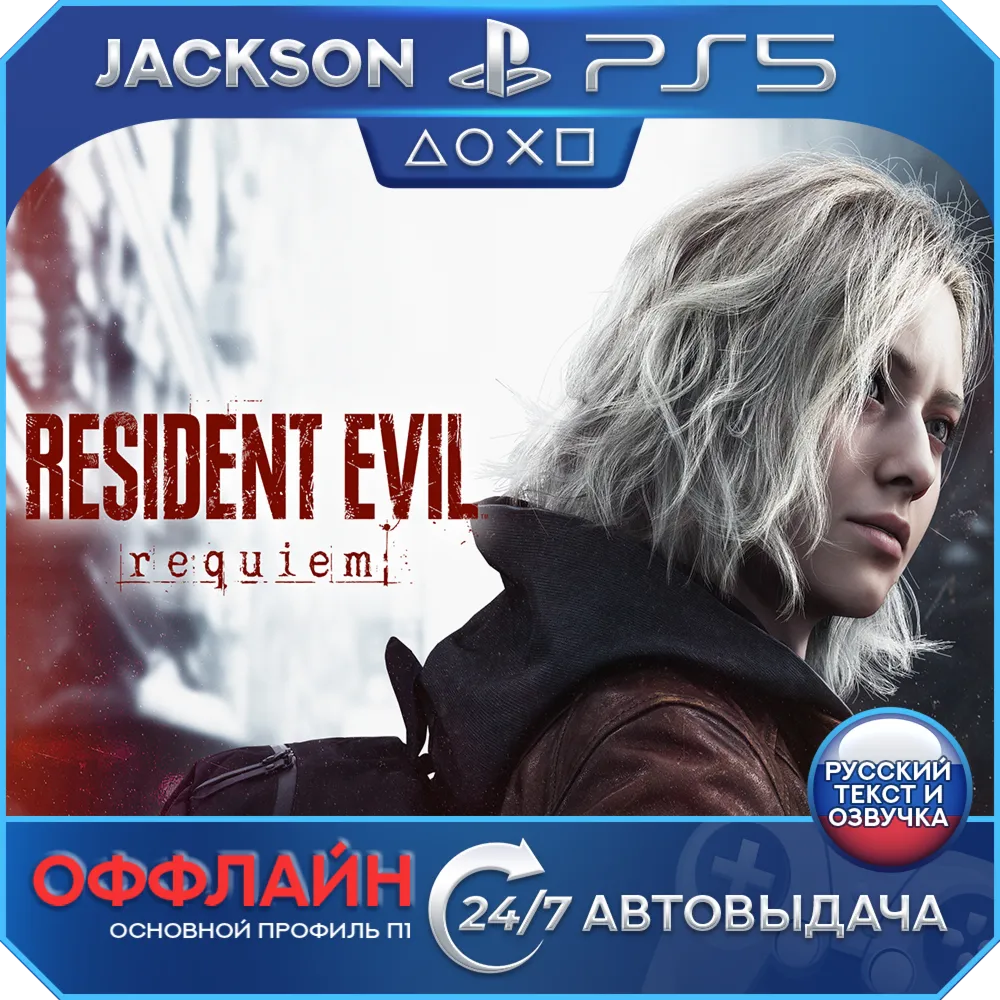 🎮Resident Evil Requiem (PS5/RUS) Оффлайн ⭕️
