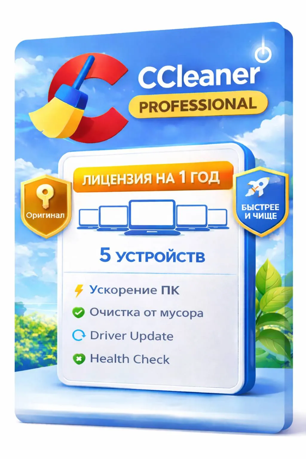 CCleaner Professional 5 устройств ~1 год (Windows)