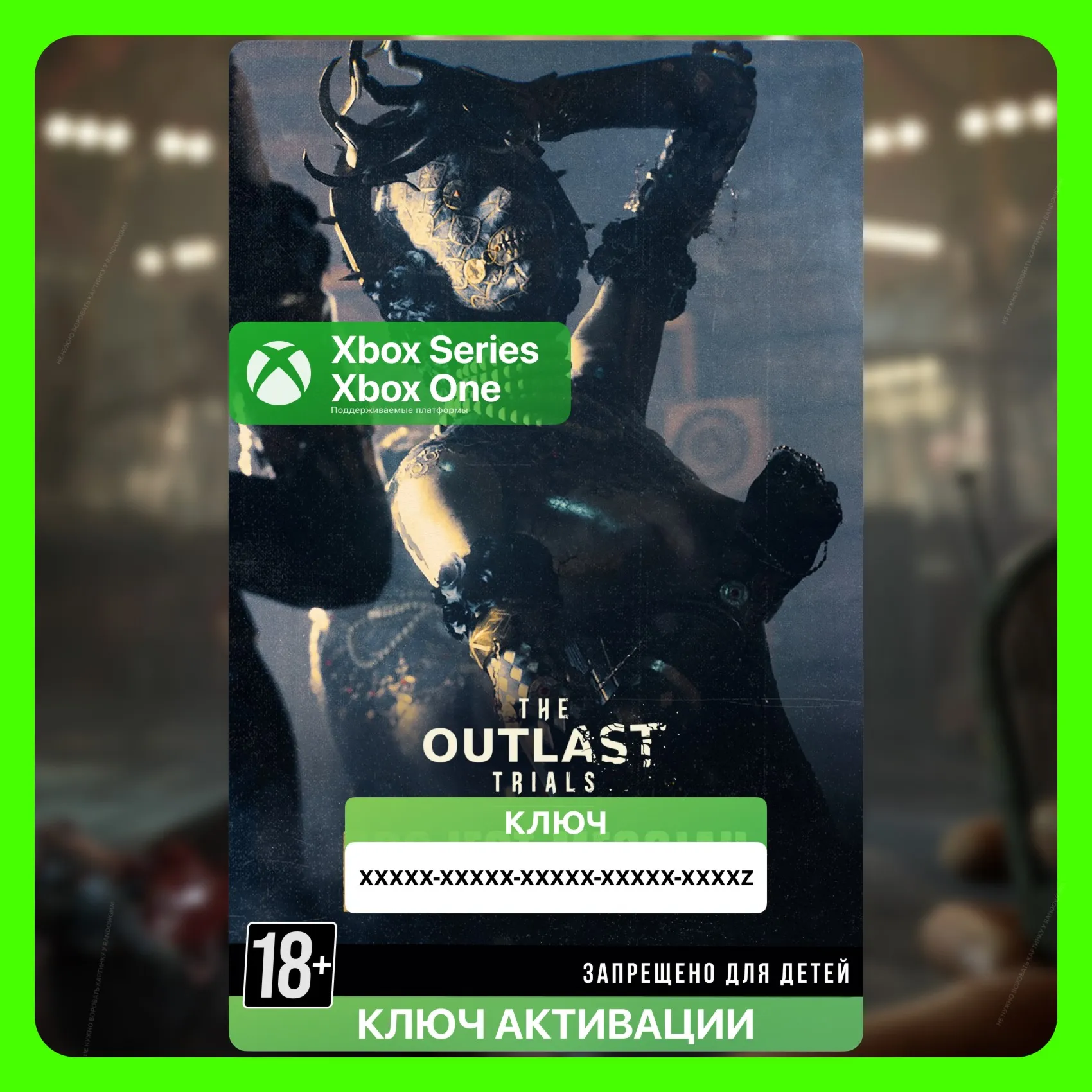 Ключ | The Outlast Trials (XBOX)