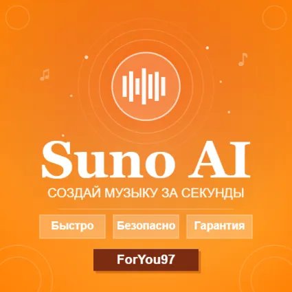 ✈ ️ SUNO AI | PRO | PREMIER | БЫСТРО