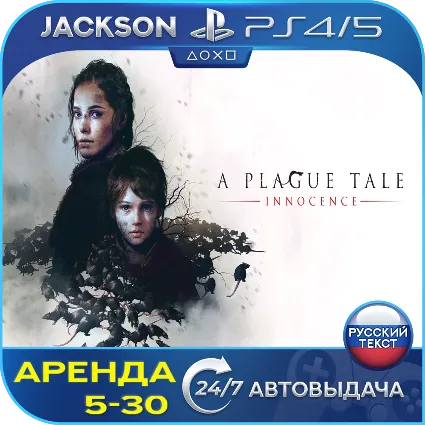 A plague Tale innocence (PS4/PS5) RUS | Аренда 5 дней+