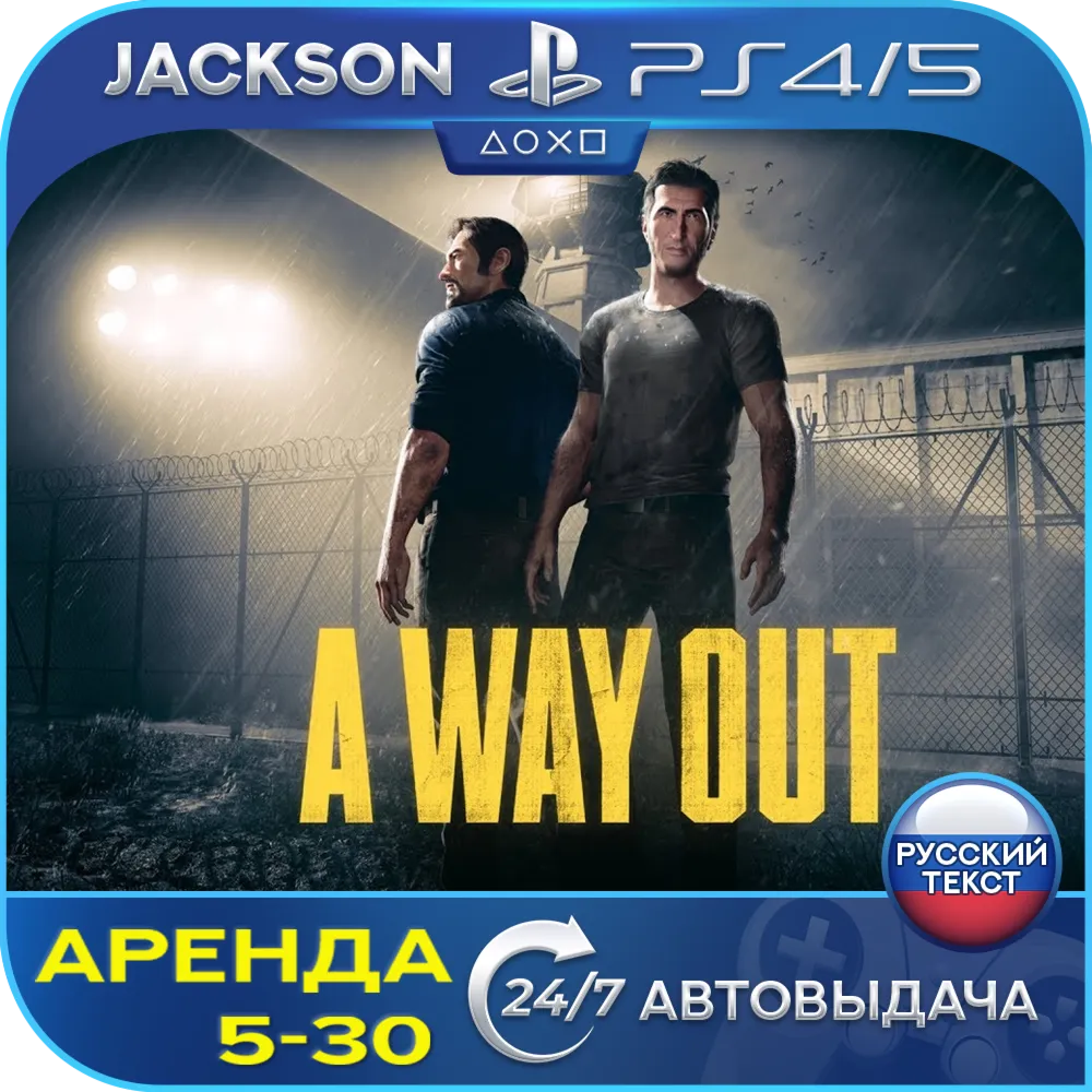 🎮A Way Out (PS4/PS5/RUS) Аренда 🔰