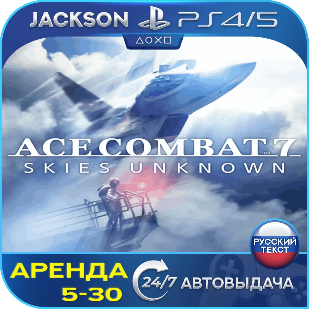 ACE COMBAT 7: SKIES UNKNOWN (PS4/PS5/RUS) Аренда