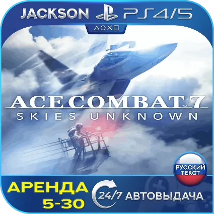 ACE COMBAT 7 SKIES (PS4/PS5) RUS | Аренда 🔰