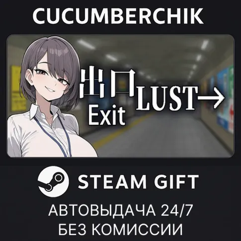 Exit LustSTEAM GIFT AUTORU+МИР