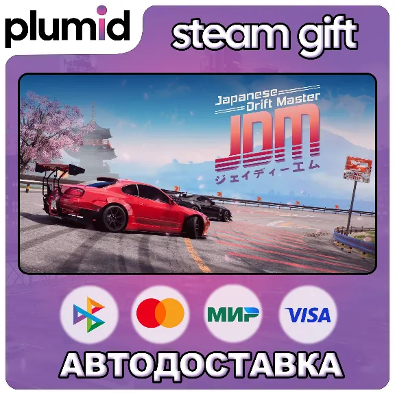 JDM: Japanese Drift Master Steam Gift / Россия + МИР / АВТО