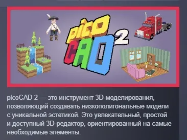 picoCAD 2 АВТОДОСТАВКА STEAM РОССИЯ
