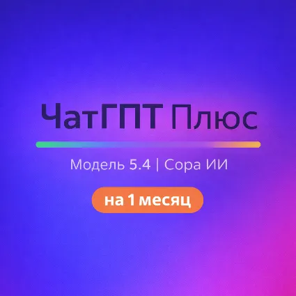 ЧатГПТ Плюс на 1 месяц | Модель 5.4, Сора ИИ
