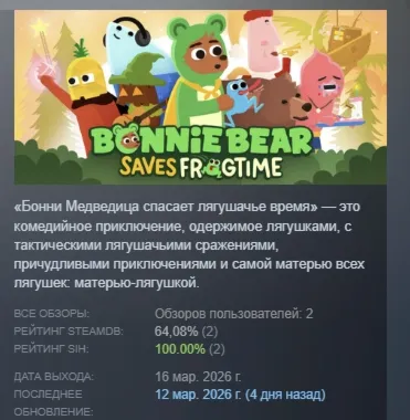 Bonnie Bear Saves Frogtime АВТОДОСТАВКА STEAM РОССИЯ