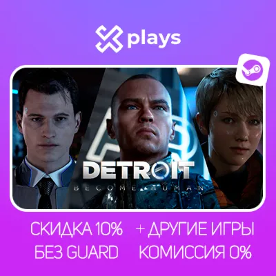 DETROIT BECOME HUMAN + ИГРЫ | БЕЗ GUARD | ГАРАНТИЯ 1 ГОД | STEAM