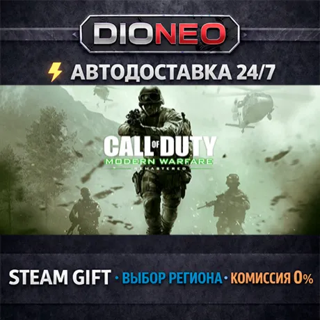 Call of Duty: Modern Warfare Remastered | STEAM GIFT | АВТО 24/7 | РЕГИОНЫ