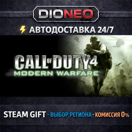 Call of Duty 4: Modern Warfare | STEAM GIFT | АВТО 24/7 | РЕГИОНЫ