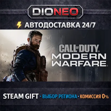Call of Duty®: Modern Warfare®  - Standard Edition | STEAM GIFT | АВТО 24/7 | РЕГИОНЫ