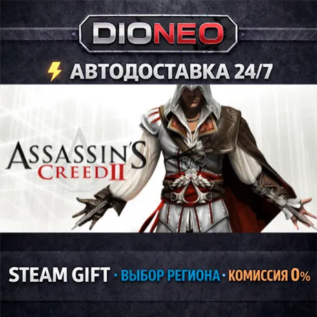 Assassin's Creed II | STEAM GIFT | АВТО 24/7 | РЕГИОНЫ