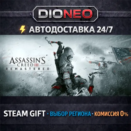 Assassin's Creed 3 Remastered Edition | STEAM GIFT | АВТО 24/7 | РЕГИОНЫ