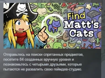 Find Matt's Cats АВТОДОСТАВКА STEAM РОССИЯ