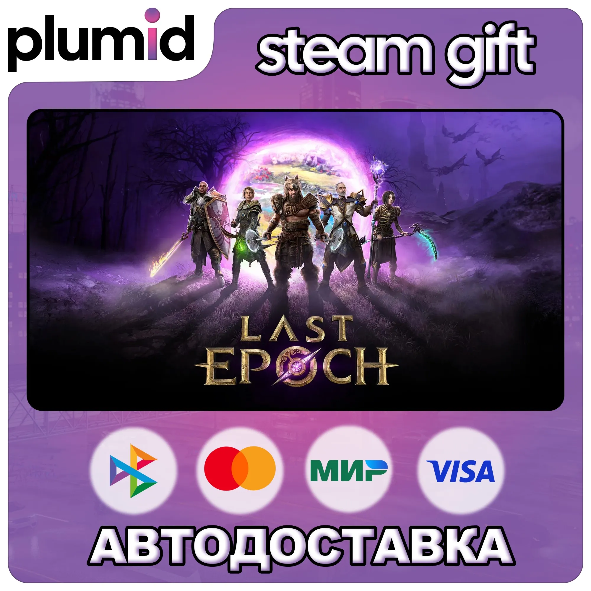 Last Epoch Steam Gift / Россия + МИР / АВТО