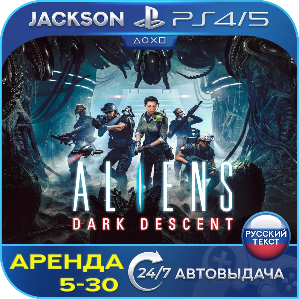 Aliens: Dark Descent (PS4/PS5/RUS) Аренда 