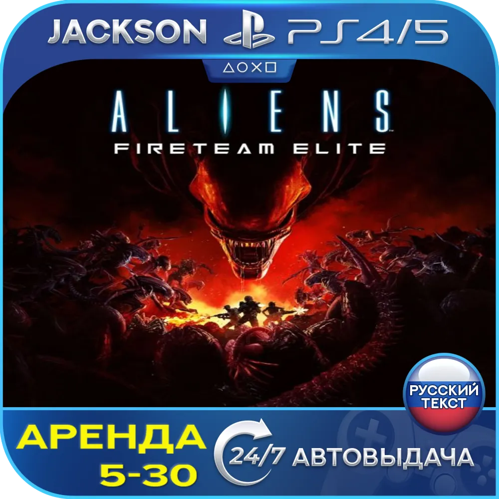 Aliens: Fireteam Elite (PS4/PS5/RUS) Аренда