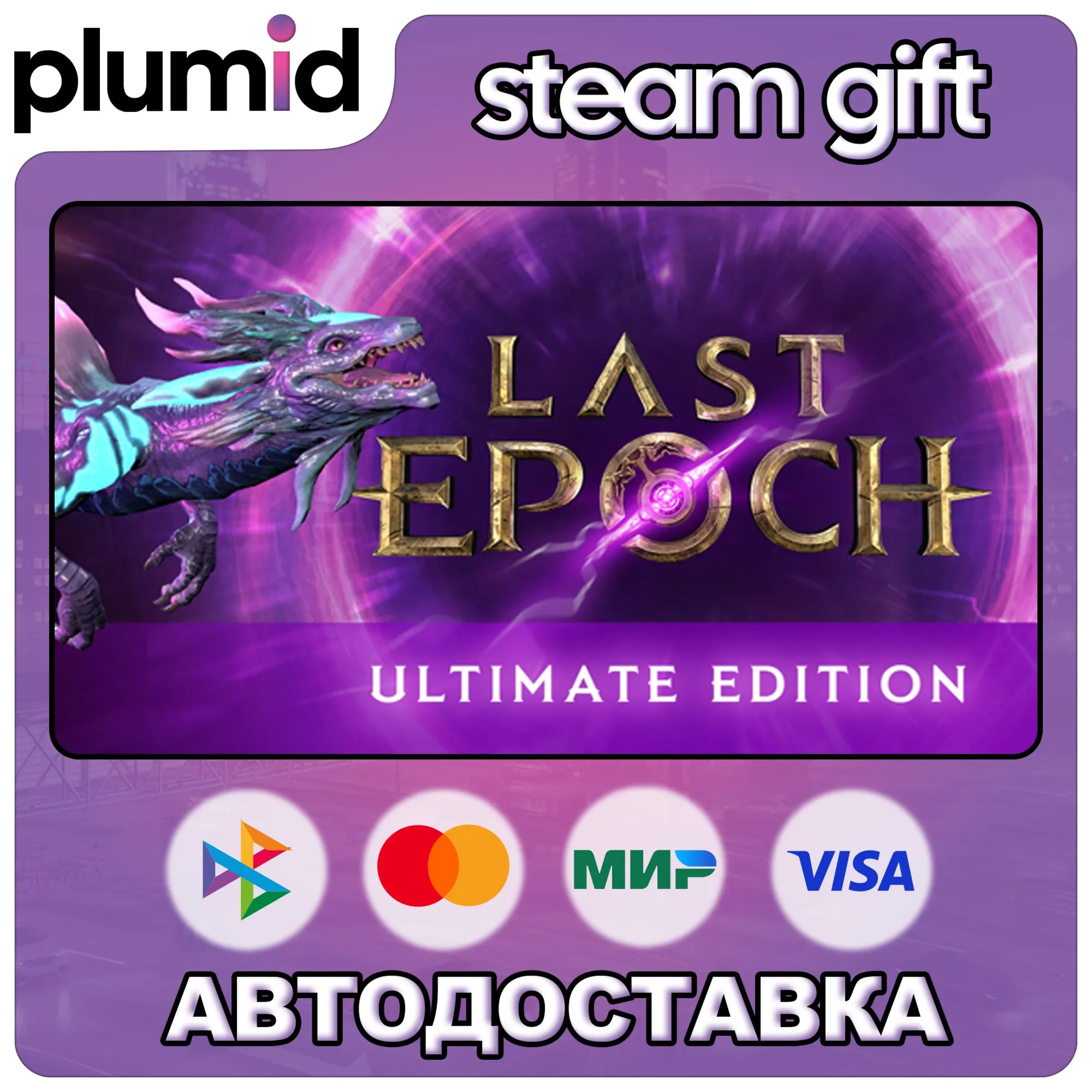Last Epoch Ultimate Edition Steam Gift / Россия + МИР / АВТО