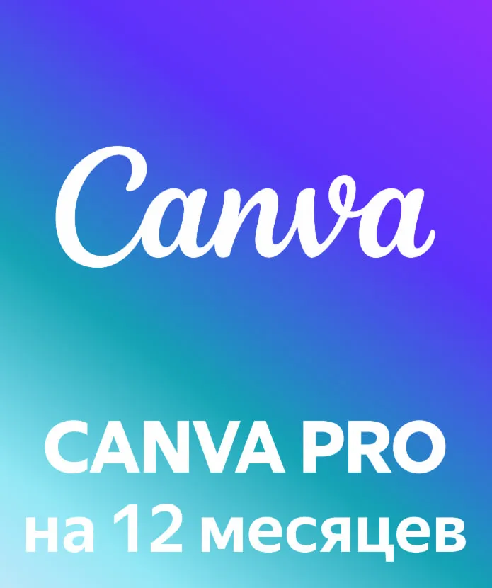 Canva PRO - Подключение на ваш аккаунт