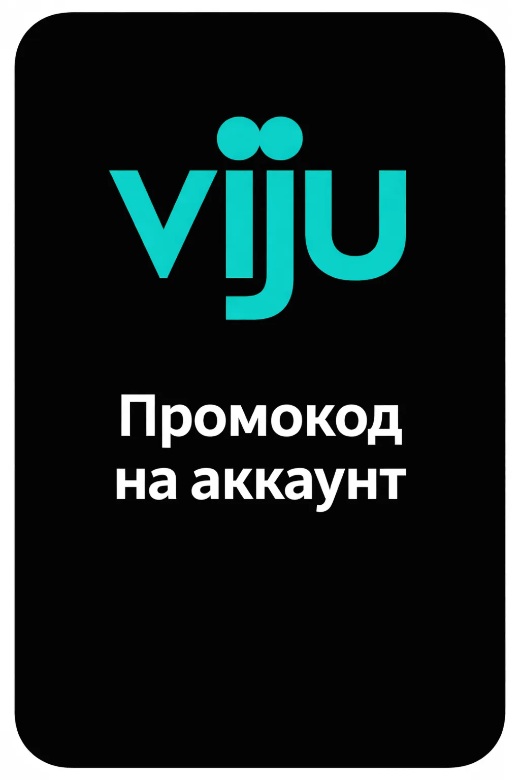 Viju - Промокод на аккаунт - 2/6/12 Месяцев