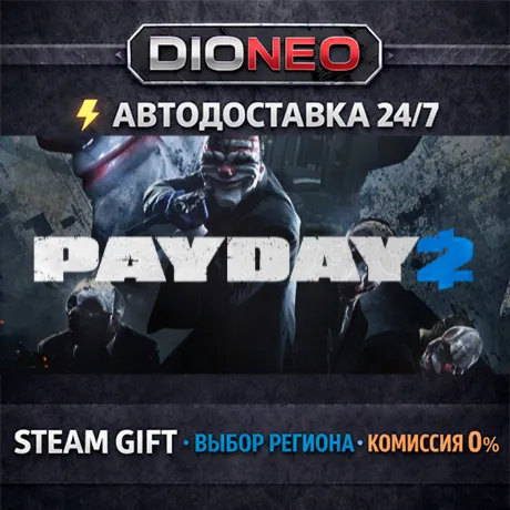PAYDAY 2 | STEAM GIFT | АВТО 24/7 | РЕГИОНЫ