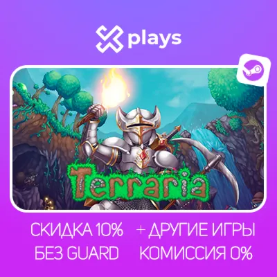 TERRARIA + ИГРЫ | БЕЗ GUARD | ГАРАНТИЯ 1 ГОД | STEAM