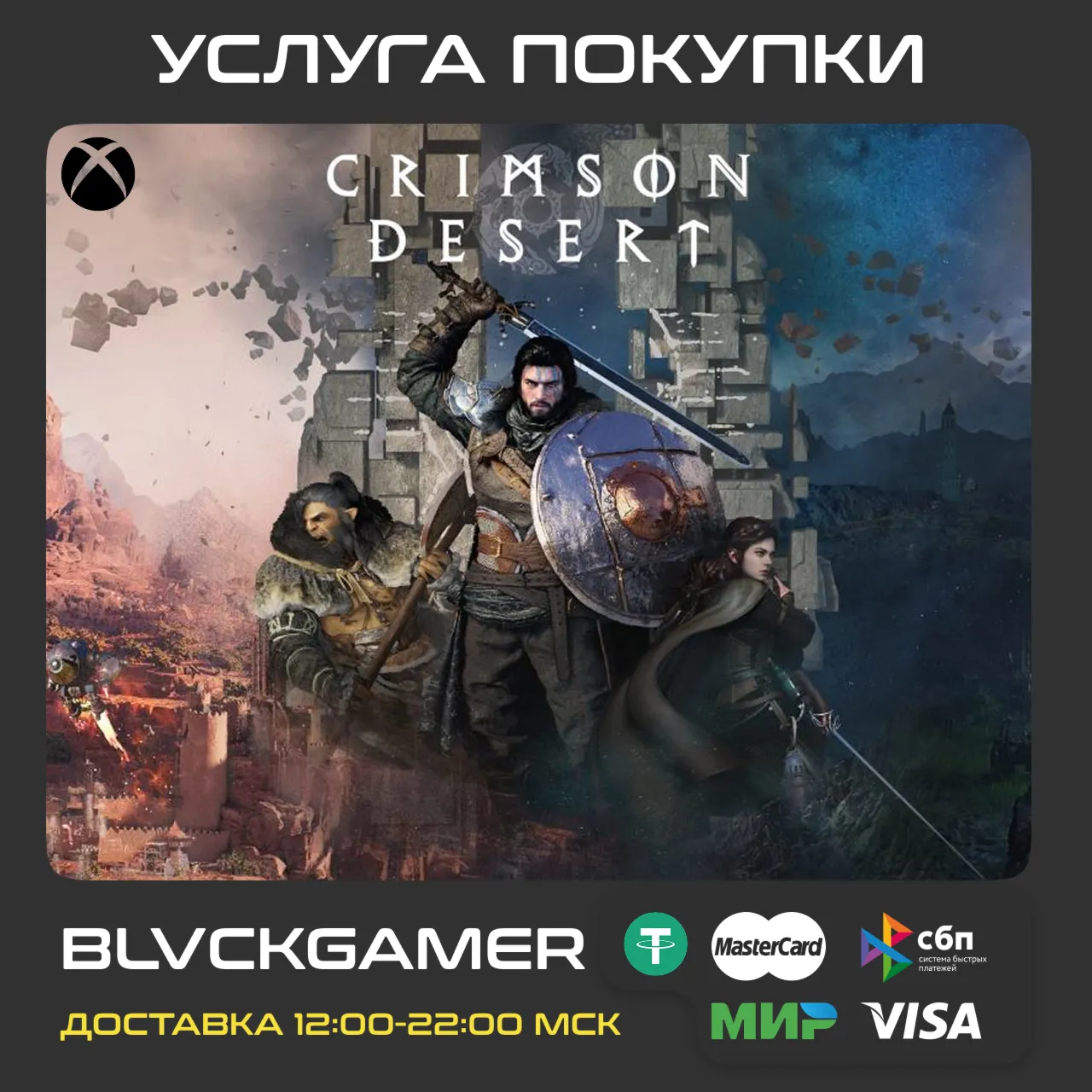 Crimson Desert (XBOX+Windows) - Активация предзаказ с бонусами