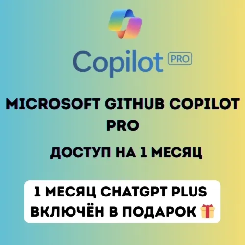 GitHub Copilot Pro — Подписка на 1 месяц | Личный аккаунт
