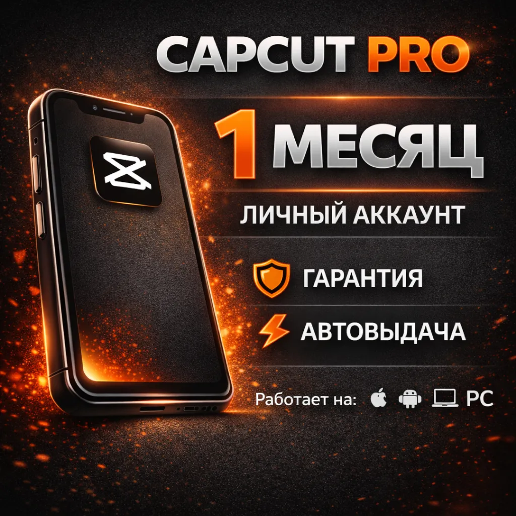 24/7 АВТОВЫДАЧА l Capcut Pro l 1 месяц l Личный аккаунт