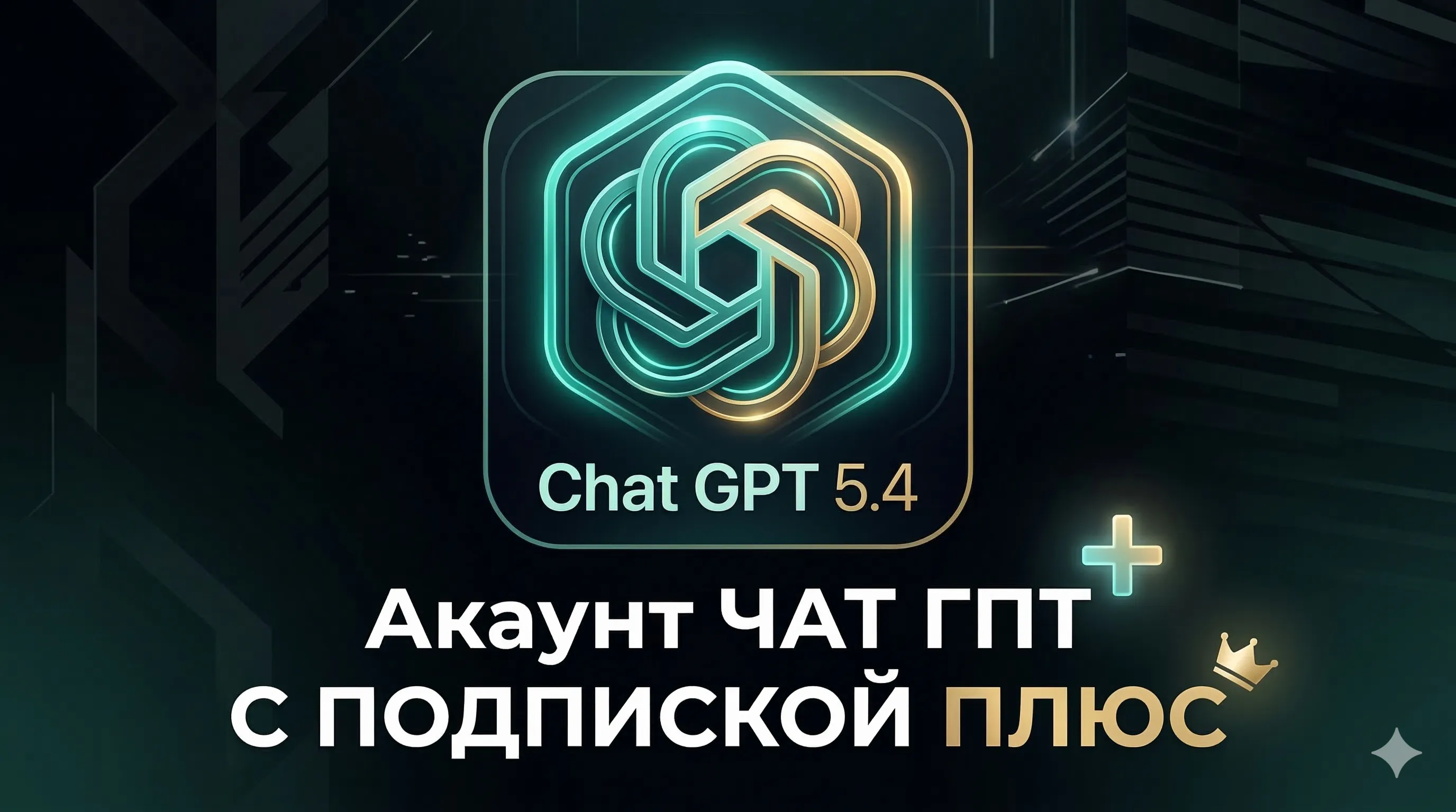 Акаунт с подпиской на ЧАТ ГПТ 5.4 ПЛЮС на один месяц