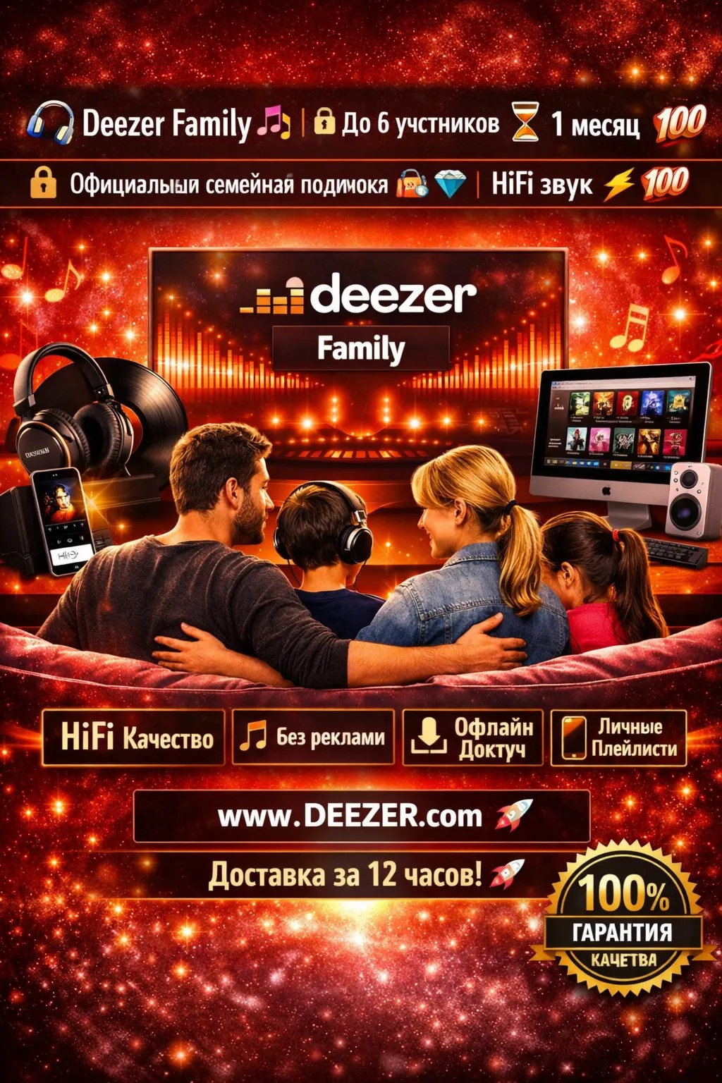  Deezer Family – 1 месяц ‍‍‍ | HiFi звук, без рекламы, офлайн 