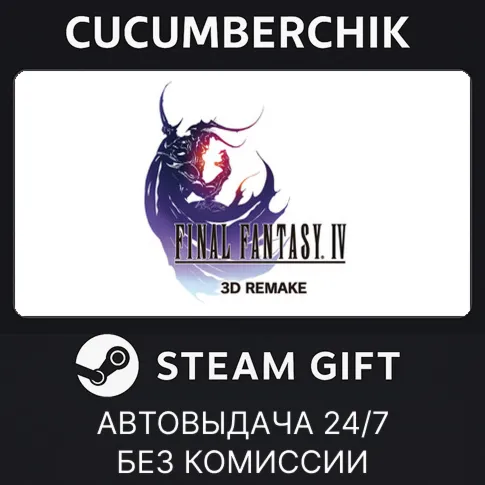 FINAL FANTASY IV (3D Remake)STEAM GIFT AUTORU+МИР