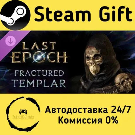  Last Epoch - Fractured Templar Supporter Pack ???? Steam Gift РФ/КЗ/др. 
