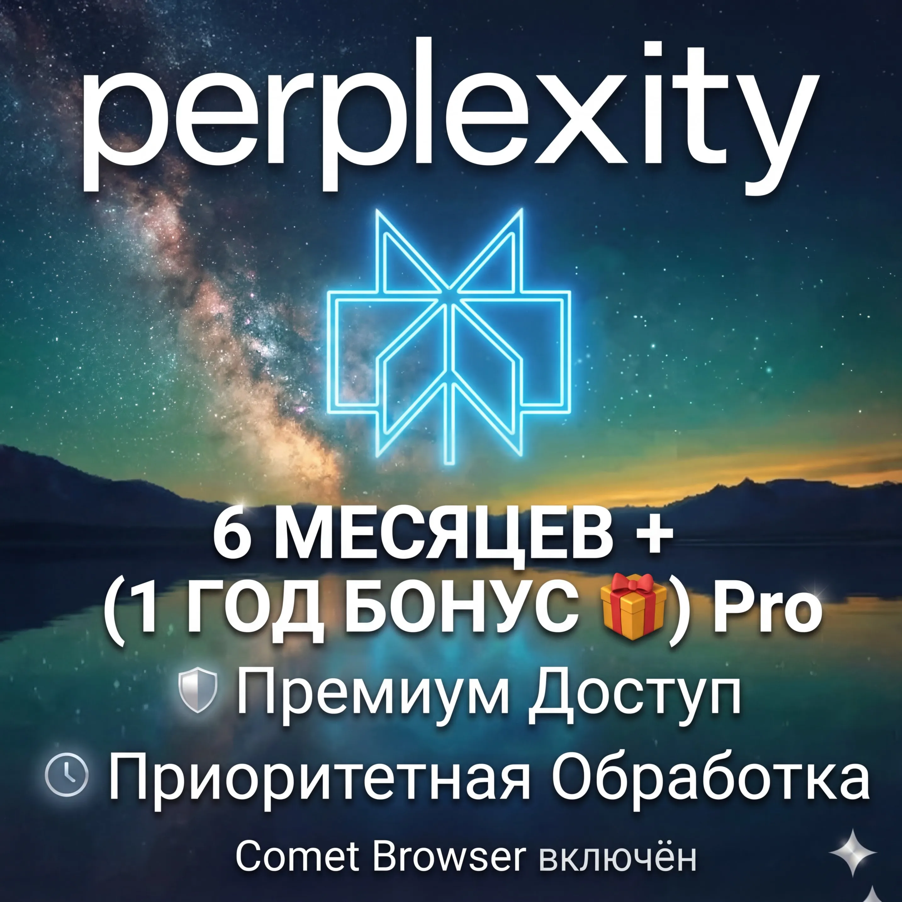 6 месяцев + 1 год в подарок |  Perplexity AI Pro + Comet (ЛУЧШЕЕ ПРЕДЛОЖЕНИЕ)