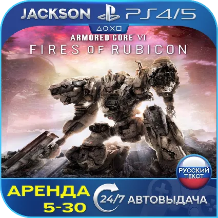 ARMORED CORE VI FIRES (PS4/PS5) RUS | Аренда 🔰