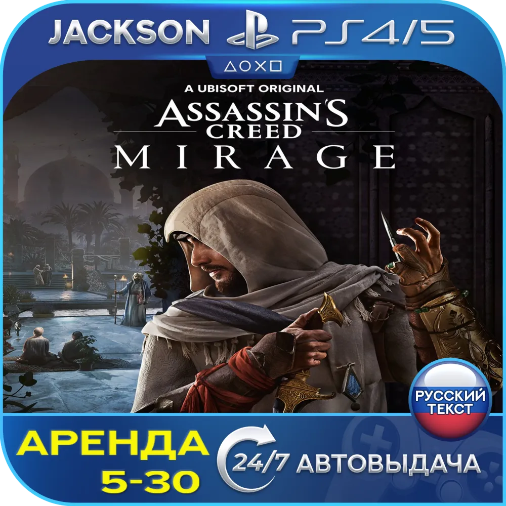 🎮Assassin creed Mirage (PS4/PS5/RUS) Аренда 🔰
