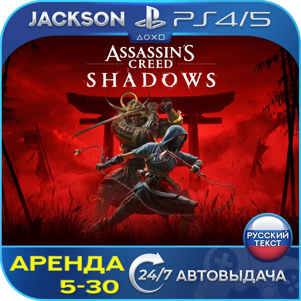 🎮Assassin creed SHADOWS (PS5/RUS) Аренда🔰