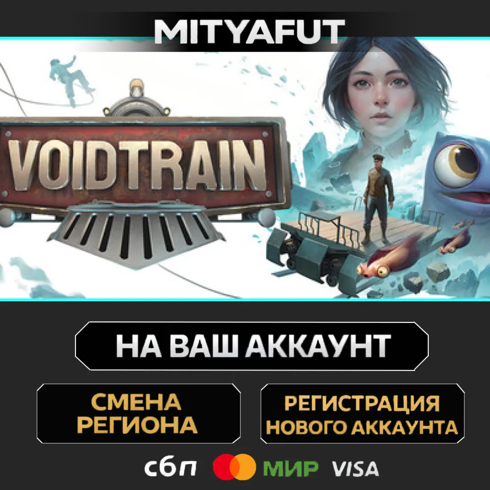 Voidtrain | ПОДАРОК STEAM