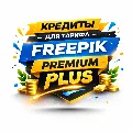 Freepik/Magnific КРЕДИТЫ для P — фото 2
