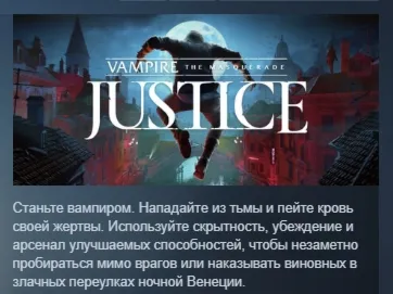 Vampire: The Masquerade - Justice АВТОДОСТАВКА STEAM РОССИЯ