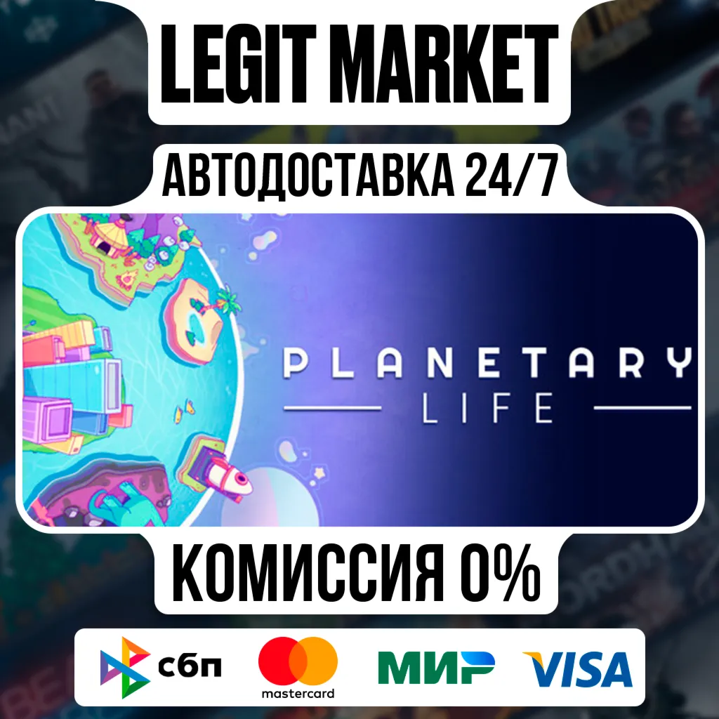 Planetary Life / Steam АВТО / РУ + МИР