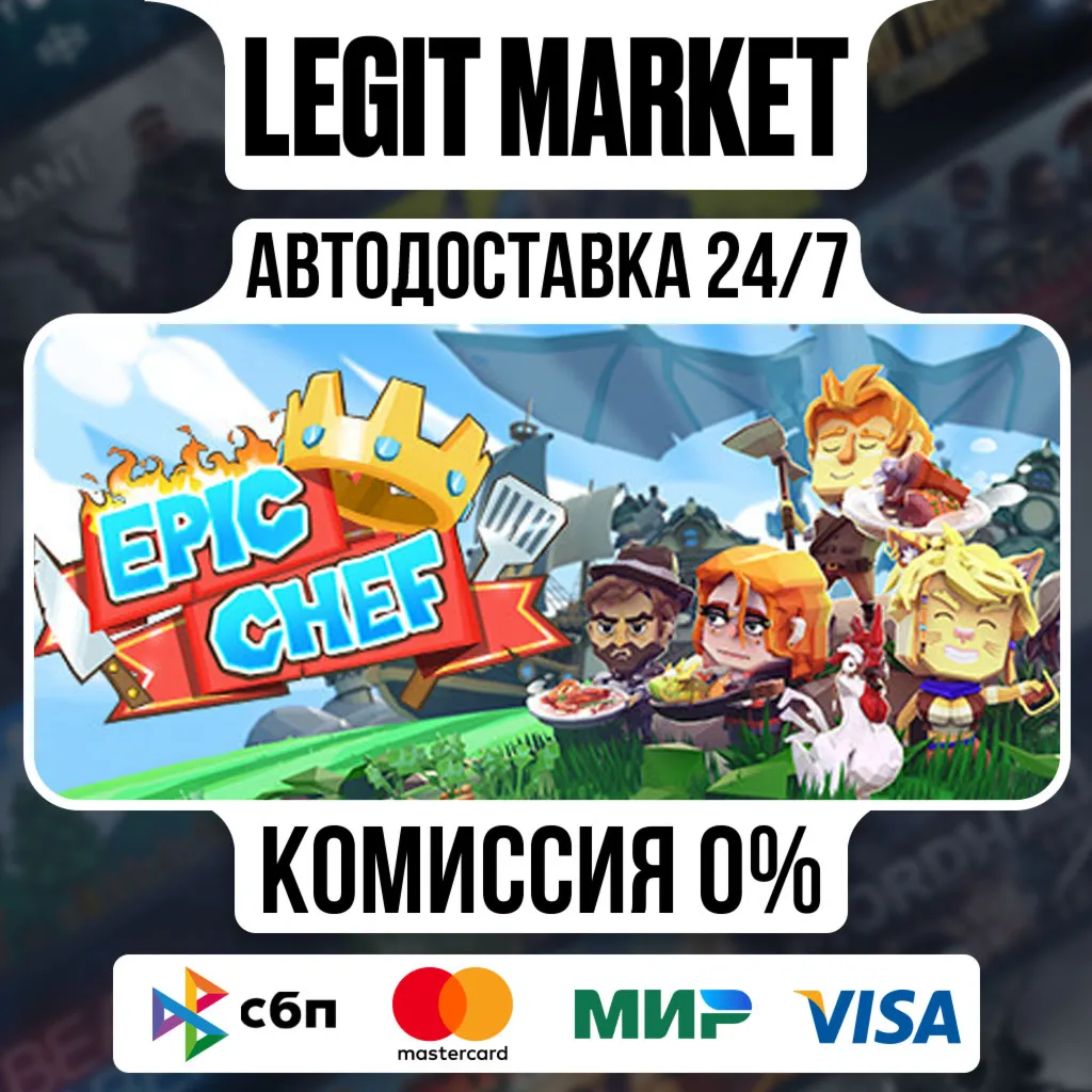 Epic Chef / Steam AUTO / РУ+МИР