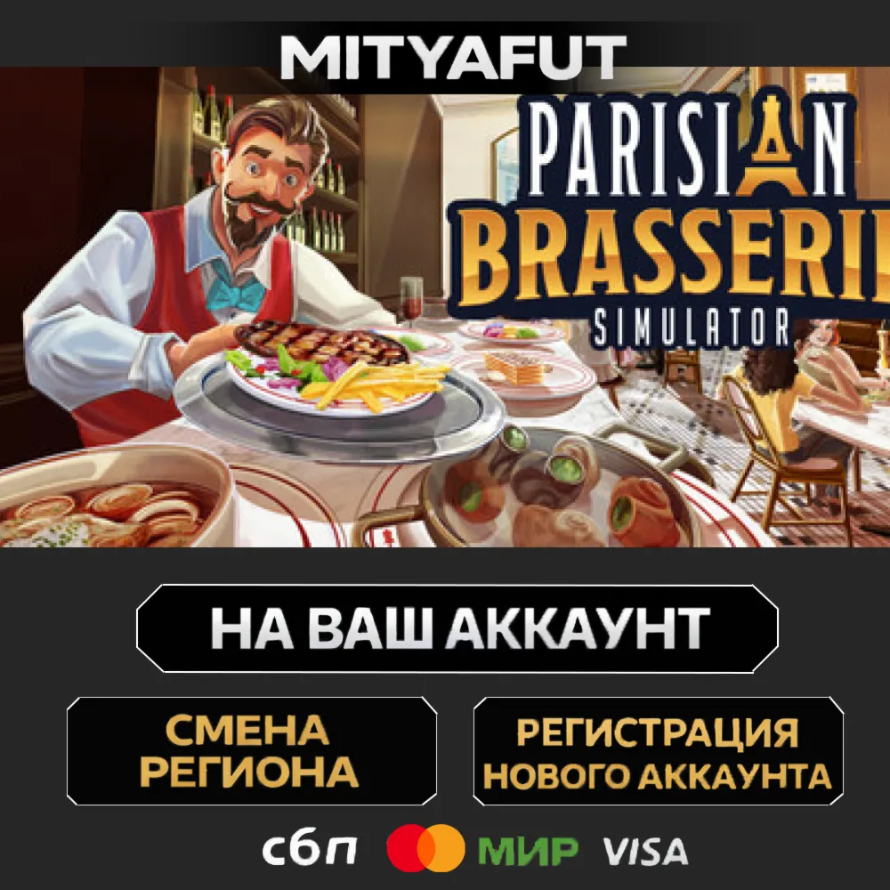 Parisian Brasserie Simulator | ПОДАРОК STEAM