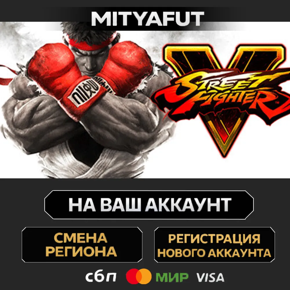 Street Fighter V: Champion Edition Upgrade Kit + Season 5 Premium Pass Bundle | ПОДАР