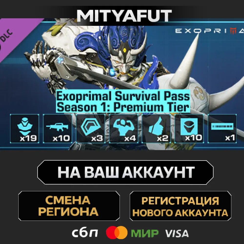 Exoprimal - Exoprimal Survival Pass Season 1: Premium Tier | ПОДАРОК STEAM