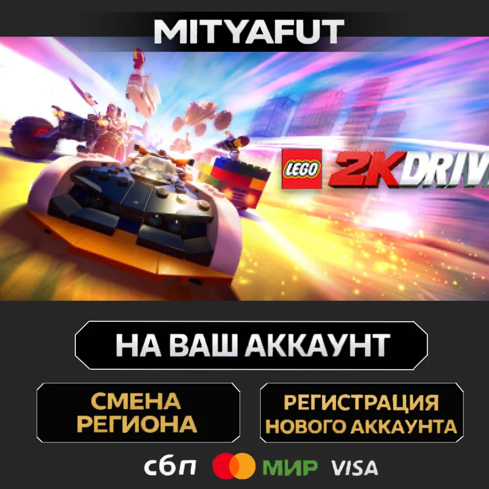 LEGO® 2K Drive | ПОДАРОК STEAM