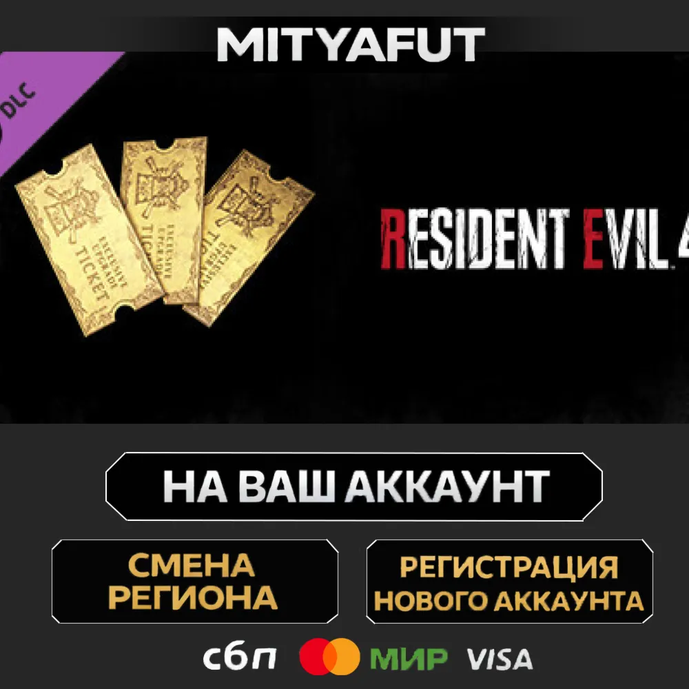 Resident Evil 4 Weapon Exclusive Upgrade Ticket x3 (A) | ПОДАРОК STEAM