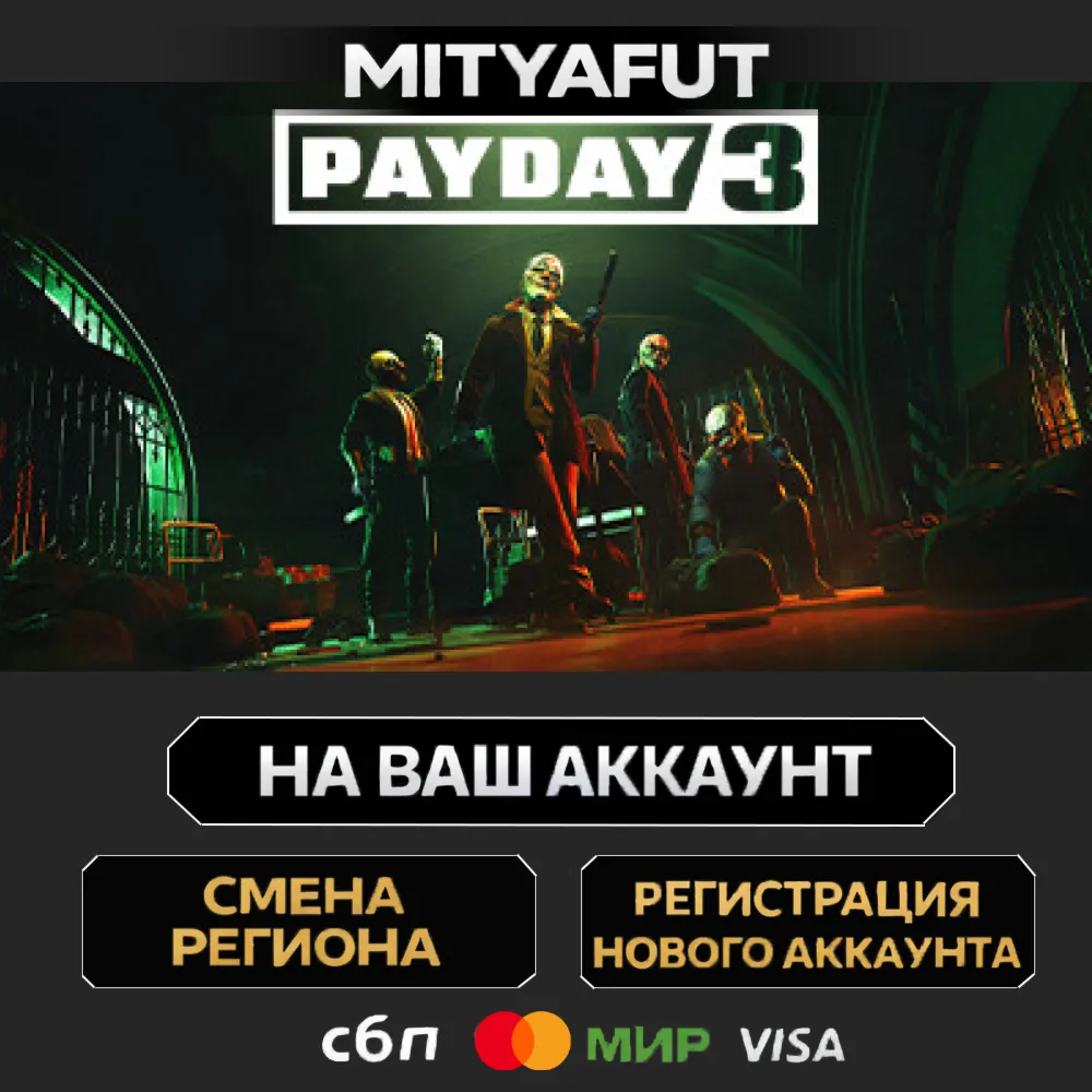 PAYDAY 3 Year 1 Edition | ПОДАРОК STEAM